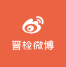 晉檢微博.png